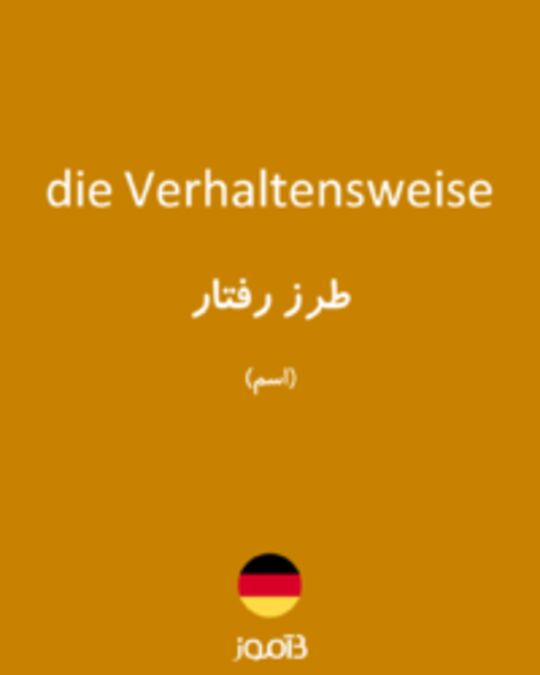 ترجمه کلمه verhaltensweise به فارسی | دیکشنری آلمانی بیاموز