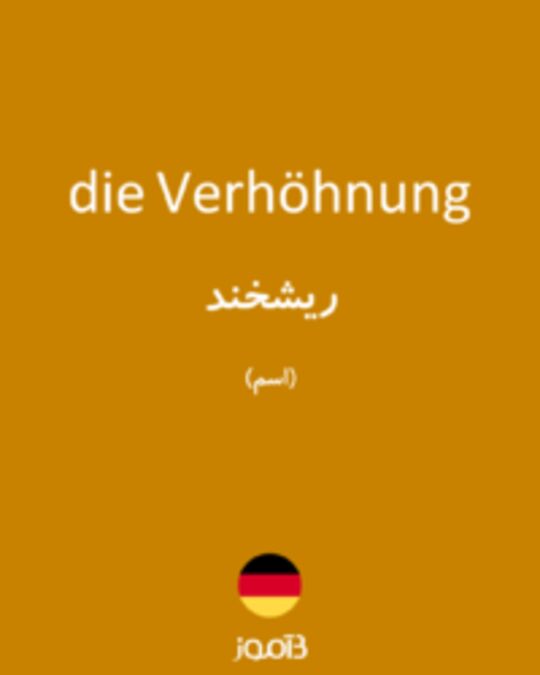  تصویر die Verhöhnung - دیکشنری انگلیسی بیاموز