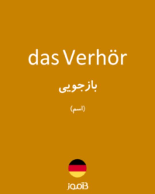  تصویر das Verhör - دیکشنری انگلیسی بیاموز