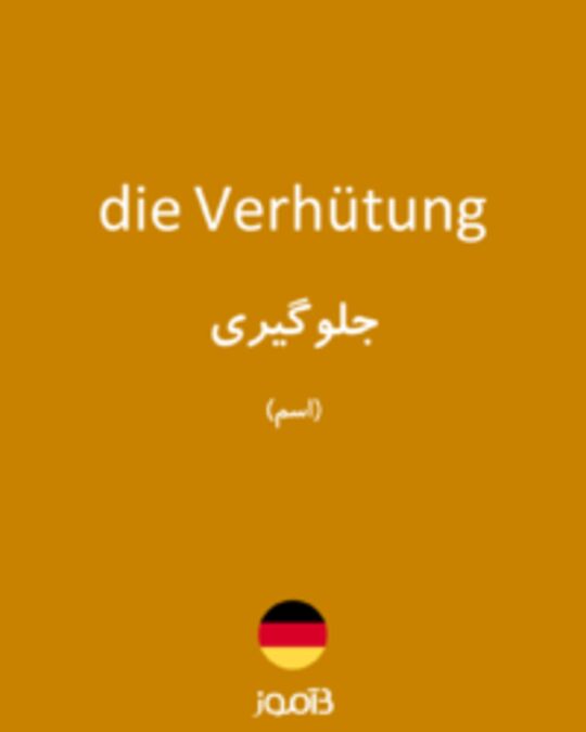  تصویر die Verhütung - دیکشنری انگلیسی بیاموز