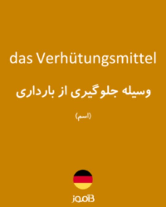  تصویر das Verhütungsmittel - دیکشنری انگلیسی بیاموز