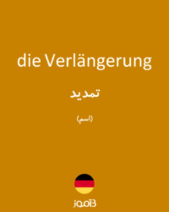  تصویر die Verlängerung - دیکشنری انگلیسی بیاموز