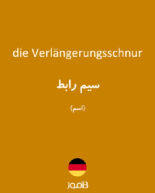  تصویر die Verlängerungsschnur - دیکشنری انگلیسی بیاموز