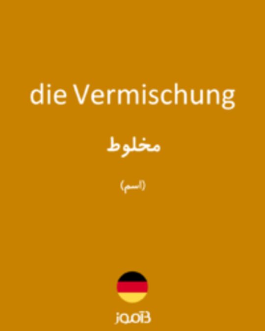  تصویر die Vermischung - دیکشنری انگلیسی بیاموز