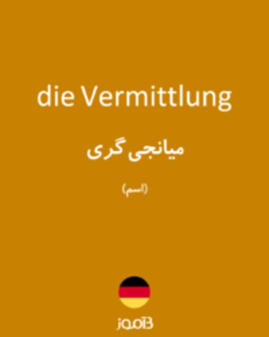  تصویر die Vermittlung - دیکشنری انگلیسی بیاموز