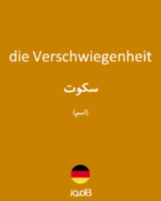  تصویر die Verschwiegenheit - دیکشنری انگلیسی بیاموز