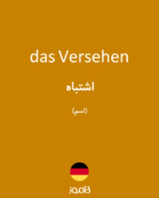  تصویر das Versehen - دیکشنری انگلیسی بیاموز