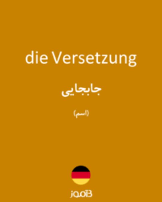  تصویر die Versetzung - دیکشنری انگلیسی بیاموز