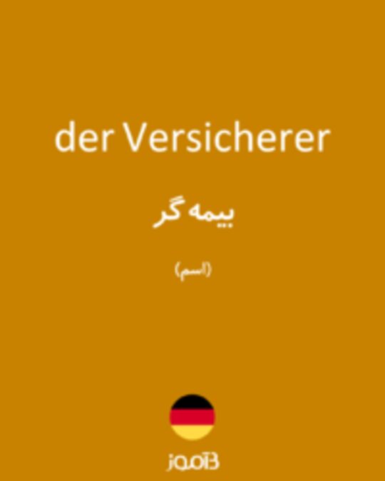  تصویر der Versicherer - دیکشنری انگلیسی بیاموز