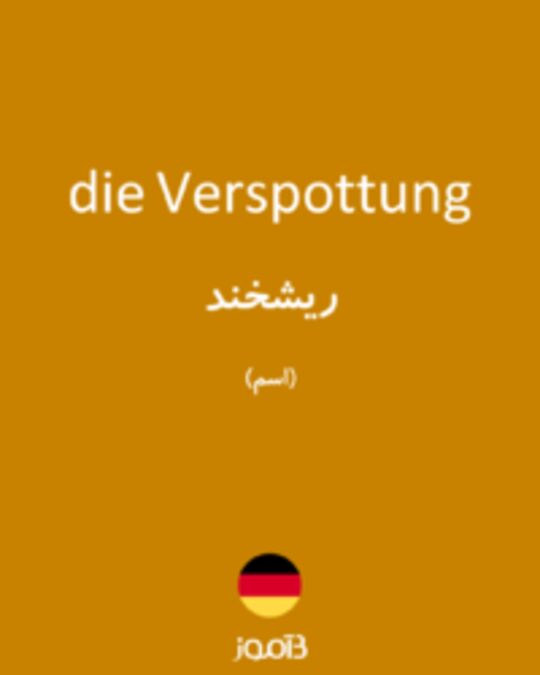  تصویر die Verspottung - دیکشنری انگلیسی بیاموز