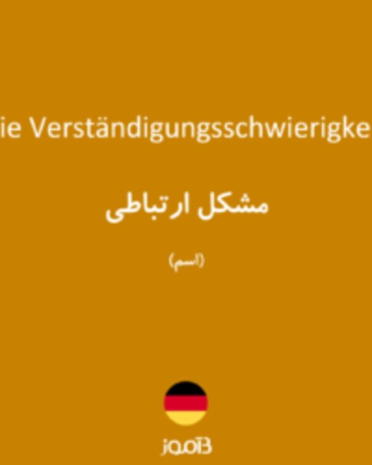  تصویر die Verständigungsschwierigkeit - دیکشنری انگلیسی بیاموز