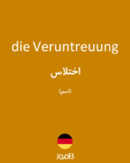  تصویر die Veruntreuung - دیکشنری انگلیسی بیاموز