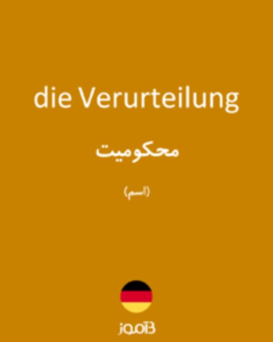  تصویر die Verurteilung - دیکشنری انگلیسی بیاموز