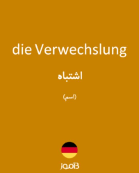  تصویر die Verwechslung - دیکشنری انگلیسی بیاموز