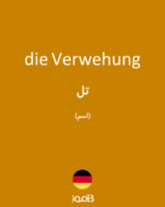  تصویر die Verwehung - دیکشنری انگلیسی بیاموز