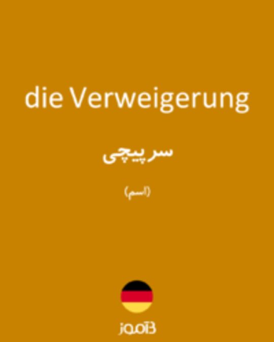  تصویر die Verweigerung - دیکشنری انگلیسی بیاموز