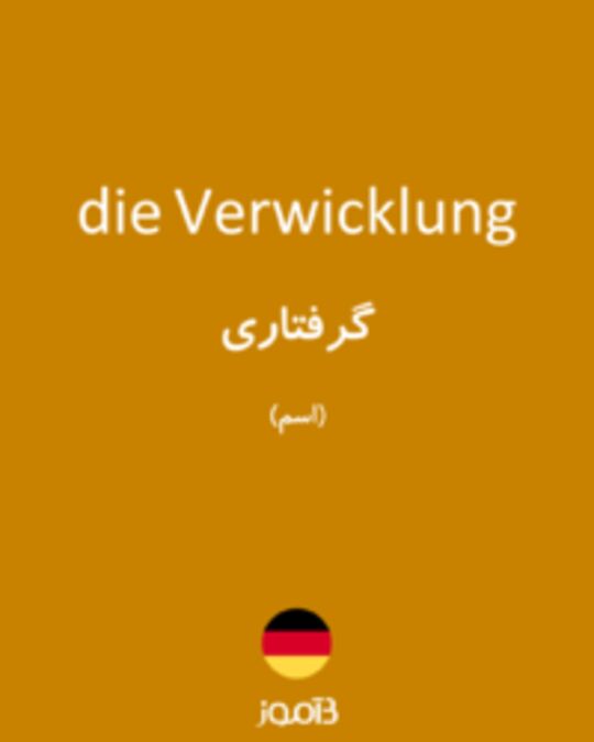  تصویر die Verwicklung - دیکشنری انگلیسی بیاموز