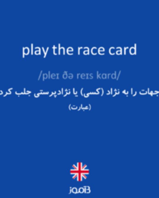  تصویر play the race card - دیکشنری انگلیسی بیاموز