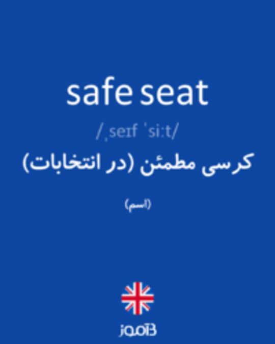  تصویر safe seat - دیکشنری انگلیسی بیاموز