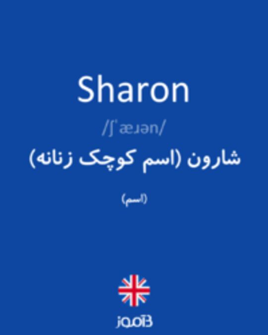  تصویر Sharon - دیکشنری انگلیسی بیاموز