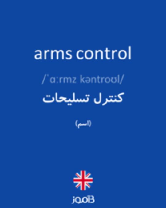  تصویر arms control - دیکشنری انگلیسی بیاموز