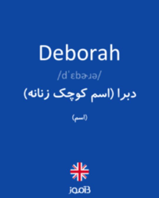  تصویر Deborah - دیکشنری انگلیسی بیاموز