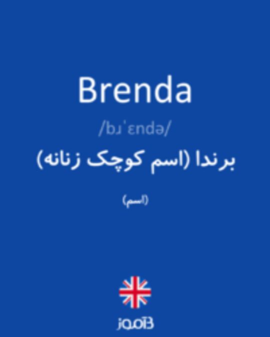  تصویر Brenda - دیکشنری انگلیسی بیاموز