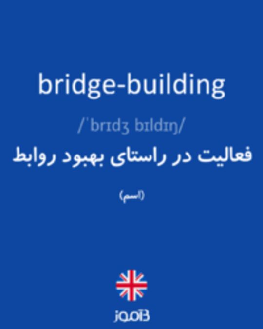  تصویر bridge-building - دیکشنری انگلیسی بیاموز