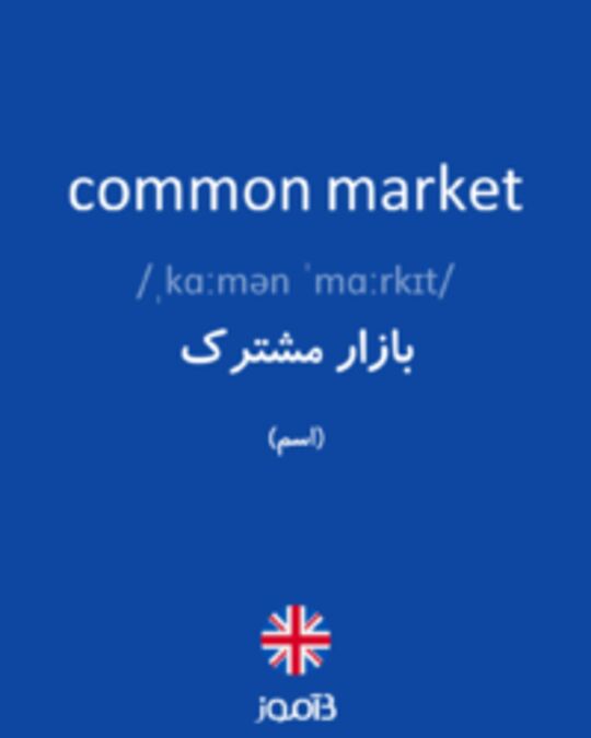  تصویر common market - دیکشنری انگلیسی بیاموز