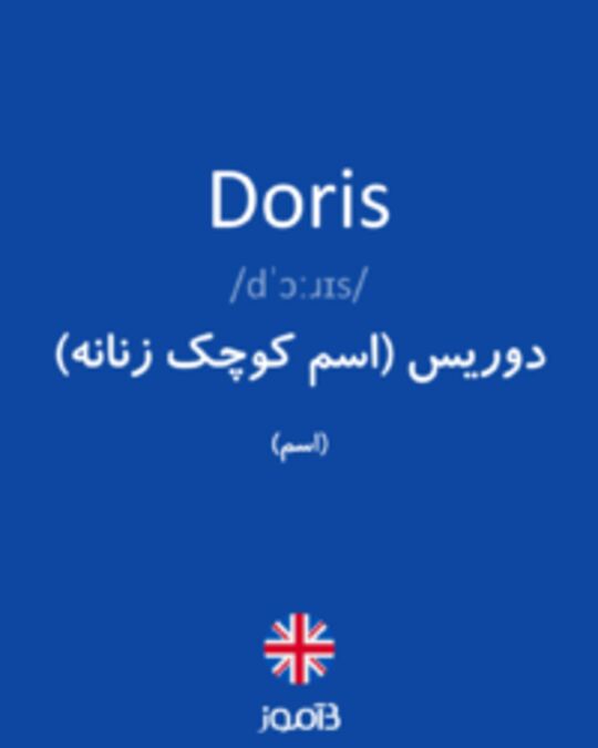  تصویر Doris - دیکشنری انگلیسی بیاموز