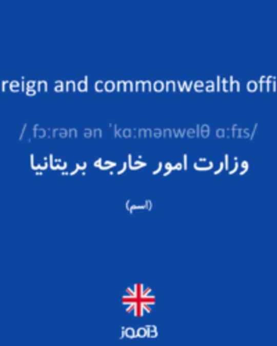  تصویر Foreign and commonwealth office - دیکشنری انگلیسی بیاموز