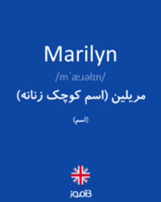  تصویر Marilyn - دیکشنری انگلیسی بیاموز