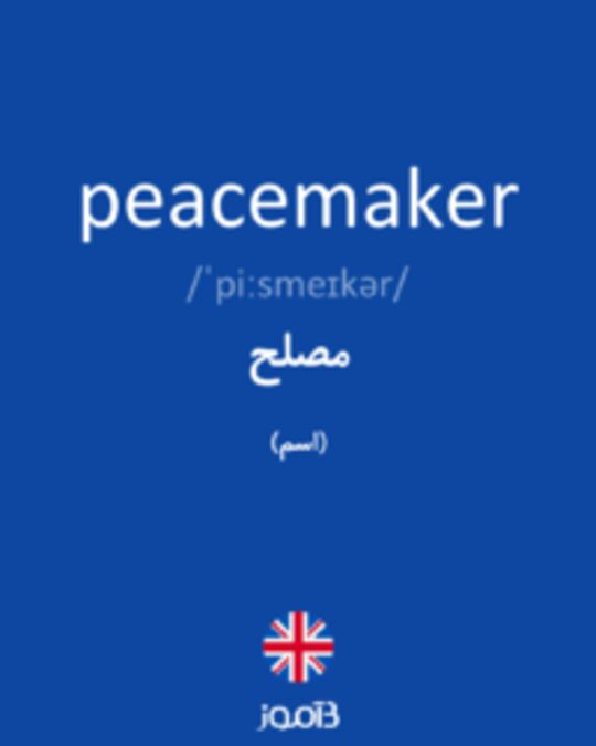  تصویر peacemaker - دیکشنری انگلیسی بیاموز