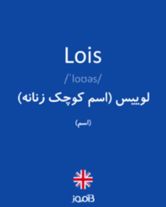  تصویر Lois - دیکشنری انگلیسی بیاموز