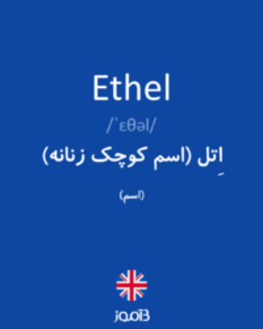  تصویر Ethel - دیکشنری انگلیسی بیاموز