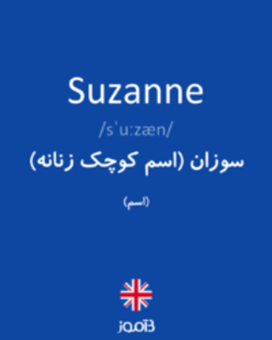  تصویر Suzanne - دیکشنری انگلیسی بیاموز