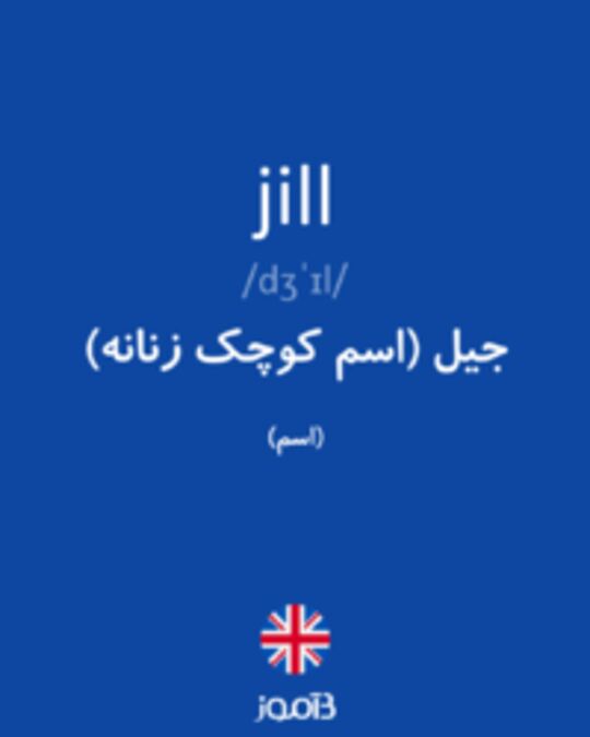  تصویر jill - دیکشنری انگلیسی بیاموز