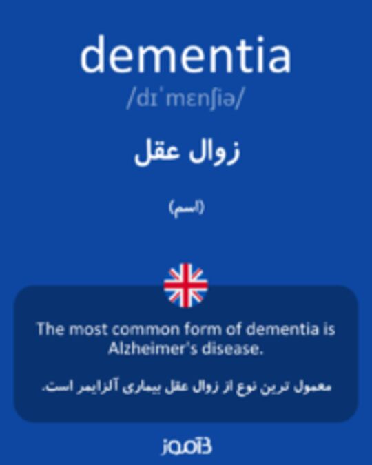  تصویر dementia - دیکشنری انگلیسی بیاموز