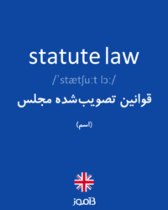  تصویر statute law - دیکشنری انگلیسی بیاموز