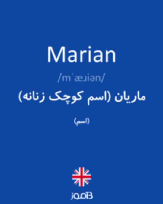  تصویر Marian - دیکشنری انگلیسی بیاموز