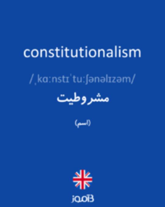  تصویر constitutionalism - دیکشنری انگلیسی بیاموز