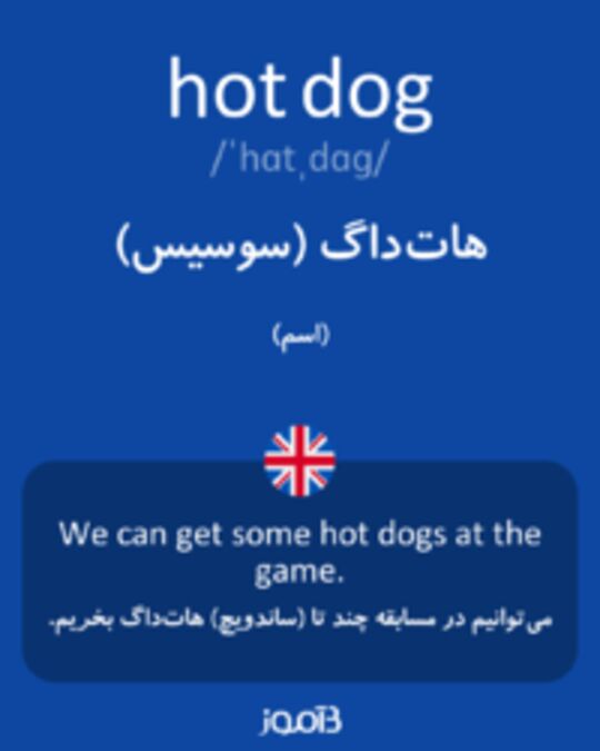  تصویر hot dog - دیکشنری انگلیسی بیاموز