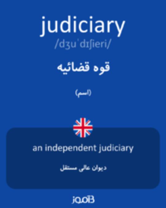  تصویر judiciary - دیکشنری انگلیسی بیاموز