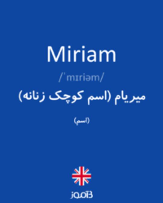  تصویر Miriam - دیکشنری انگلیسی بیاموز