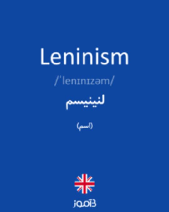  تصویر Leninism - دیکشنری انگلیسی بیاموز