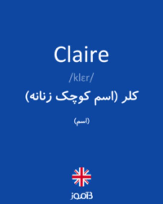  تصویر Claire - دیکشنری انگلیسی بیاموز