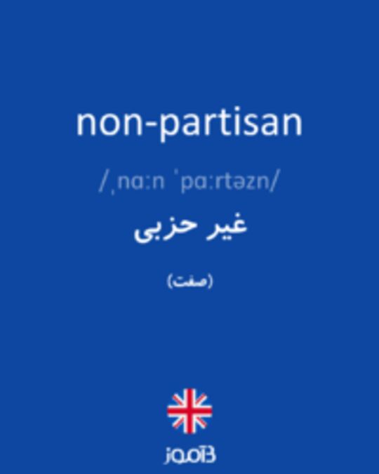  تصویر non-partisan - دیکشنری انگلیسی بیاموز