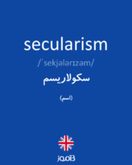  تصویر secularism - دیکشنری انگلیسی بیاموز