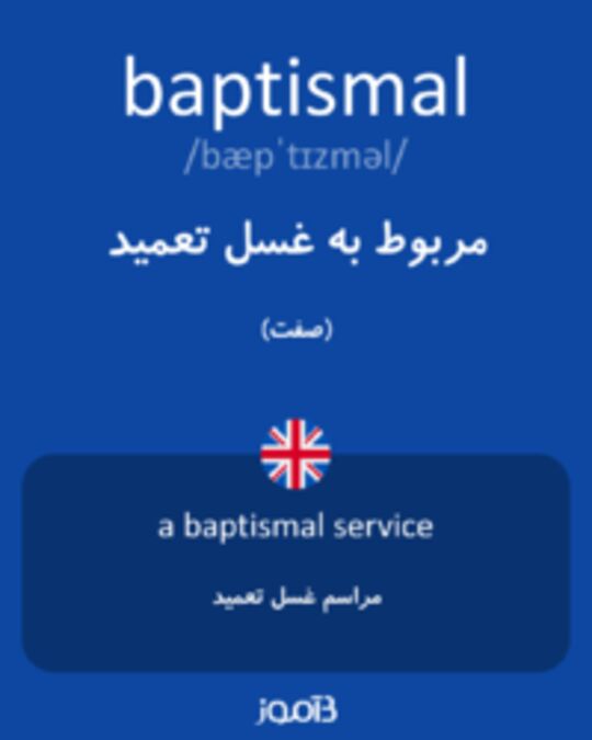  تصویر baptismal - دیکشنری انگلیسی بیاموز