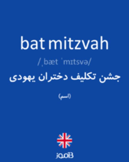  تصویر bat mitzvah - دیکشنری انگلیسی بیاموز